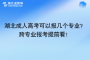 湖北成人高考可以報幾個專業(yè)？跨專業(yè)報考提前看！