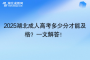 2025湖北成人高考多少分才能及格？一文解答！