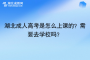 湖北成人高考是怎么上課的？需要去學校嗎？