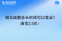 湖北成教多長時間可以拿證？通常2.5年！