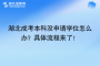 湖北成考本科沒申請學位怎么辦？具體流程來了！