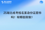 25湖北成考報名要身份證原件嗎？有哪些限制？