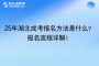25年湖北成考報名方法是什么？報名流程詳解！