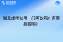 湖北成考缺考一門可以嗎？有哪些影響？
