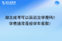 湖北成考可以延遲交學費嗎？學費通常是按學年收?。?></a>
						<div   id=