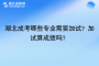 湖北成考哪些專業(yè)需要加試？加試算成績嗎？