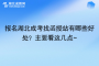 報名湖北成考找函授站有哪些好處？主要看這幾點~