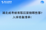 湖北成考被錄取后要做哪些事？入學準備清單！