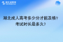 湖北成人高考多少分才能及格？考試時長是多久？