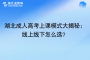 湖北成人高考上課模式大揭秘：線上線下怎么選？
