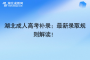 湖北成人高考補錄：最新錄取規(guī)則解讀！