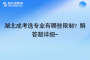 湖北成考選專業(yè)有哪些限制？解答超詳細~