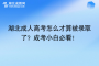 湖北成人高考怎么才算被錄取了？成考小白必看！