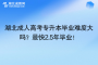 湖北成人高考專升本畢業(yè)難度大嗎？最快2.5年畢業(yè)！