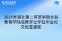 2025年湖北第二師范學院光成教學士學位畢業(yè)論文檢查通知