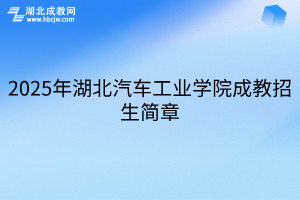 2025年湖北汽車工業(yè)學院成教招生簡章