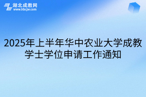2025年上半年華中農(nóng)業(yè)大學成教學士學位申請工作通知