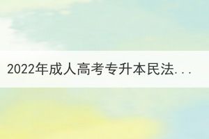 2022年成人高考專升本民法真題及答案(網(wǎng)友回憶版)
