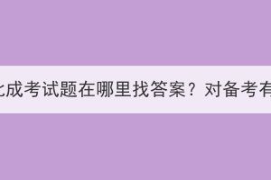 2023年湖北成考試題在哪里找答案？對備考有幫助嗎？