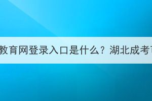 湖北省執(zhí)業(yè)藥師繼續(xù)教育網(wǎng)登錄入口是什么？湖北成考可以考執(zhí)業(yè)藥師嗎？
