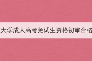 2023年江漢大學(xué)成人高考免試生資格初審合格名單公示