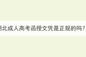 湖北成人高考函授文憑是正規(guī)的嗎？
