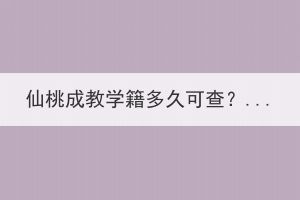 仙桃成教學籍多久可查？怎么查詢成教學籍？
