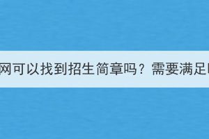 長(zhǎng)江大學(xué)成人教育官網(wǎng)可以找到招生簡(jiǎn)章嗎？需要滿足哪些條件才能報(bào)考？