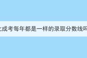 湖北成考每年都是一樣的錄取分數(shù)線嗎？