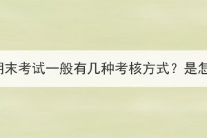 湖北成考期末考試一般有幾種考核方式？是怎么考的？