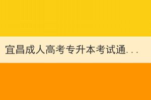 宜昌成人高考專(zhuān)升本考試通過(guò)率怎么樣？