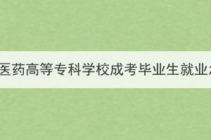 湖北中醫(yī)藥高等?？茖W(xué)校成考畢業(yè)生就業(yè)怎樣？
