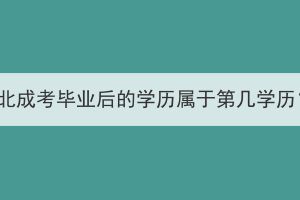湖北成考畢業(yè)后的學(xué)歷屬于第幾學(xué)歷？