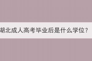 湖北成人高考畢業(yè)后是什么學(xué)位？