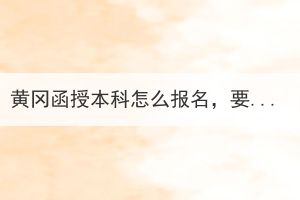 黃岡函授本科怎么報名，要怎么操作？