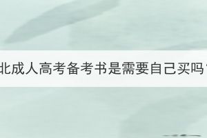 湖北成人高考備考書是需要自己買嗎？
