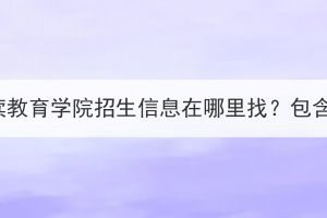 湖北中醫(yī)藥大學(xué)繼續(xù)教育學(xué)院招生信息在哪里找？包含成人高考招生嗎？