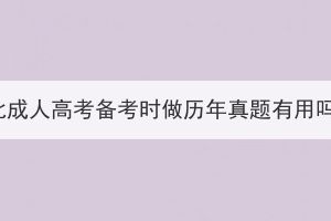 湖北成人高考備考時做歷年真題有用嗎？