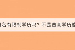 湖北成考報名有限制學歷嗎？不是普高學歷能報名嗎？