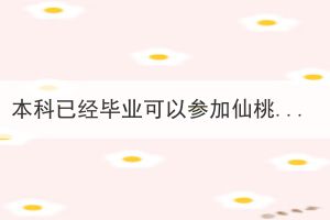 本科已經(jīng)畢業(yè)可以參加仙桃成教嗎？第一學(xué)歷和第二學(xué)歷的區(qū)別是什么？
