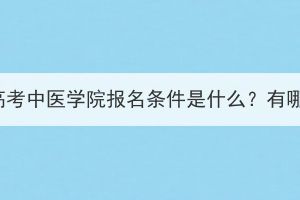 湖北成人高考中醫(yī)學院報名條件是什么？有哪些要求？