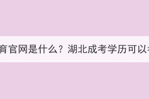 湖北藥師繼續(xù)教育官網(wǎng)是什么？湖北成考學歷可以考執(zhí)業(yè)藥師嗎？