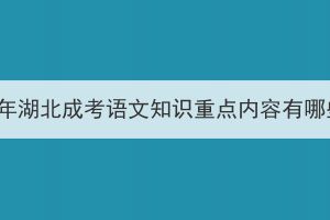 2023年湖北成考語文知識重點內(nèi)容有哪些？