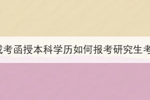 湖北成考函授本科學(xué)歷如何報(bào)考研究生考試？