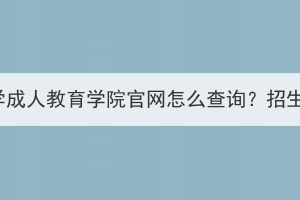 湖北中醫(yī)藥大學(xué)成人教育學(xué)院官網(wǎng)怎么查詢？招生對象有哪些？