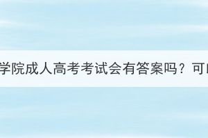 湖北經(jīng)濟(jì)學(xué)院成人高考考試會(huì)有答案嗎？可以抄嗎？