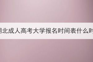 2024年湖北成人高考大學報名時間表什么時候出？
