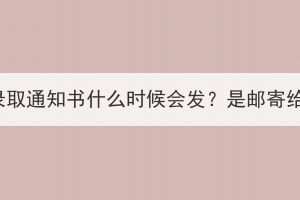 湖北成考錄取通知書(shū)什么時(shí)候會(huì)發(fā)？是郵寄給考生嗎？