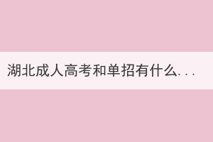 湖北成人高考和單招有什么區(qū)別？