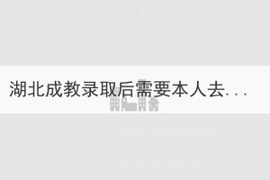 湖北成教錄取后需要本人去學(xué)校讀書嗎？